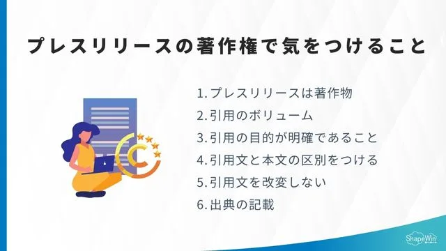 プレスリリースの著作権で気をつけるべきことをまとめたインフォグラッフィック